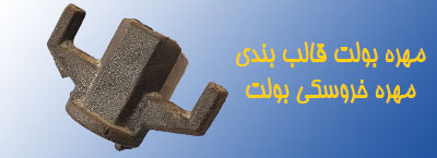 تولید مهره بولت قالب بندی یا مهره خروسکی