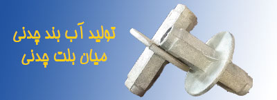 تولید میان بولت آب بند چدنی فروش مستقیم