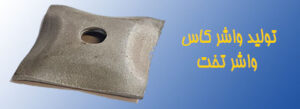 تولید واشر کاس یا واشر تخت بولت قالب بندی