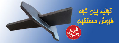 تولید پین گوه قالب بندی