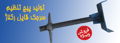 تولید پیچ تنظیم یا سرجک قابل رگلاژ فروش مستقیم بهترین قیمت