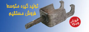تولید گیره متوسط قالب بندی