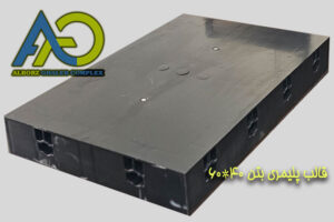 قالب بتن پلاستیکی 60 40