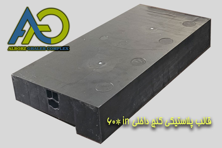 قالب پلاستیکی کنج داخلی