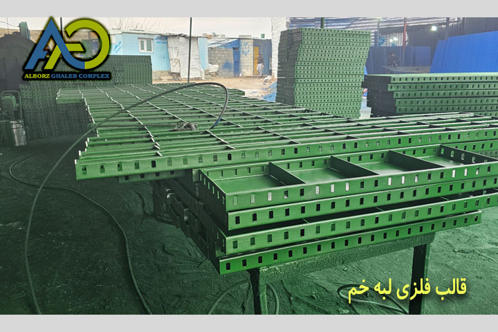 قالب فلزی لبه خم