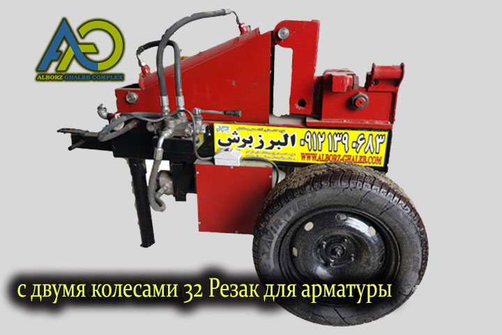 Резак для арматуры 32 с двумя колесами.