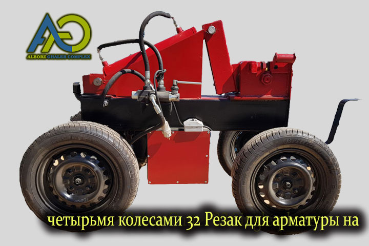 Резак для арматуры на 32 четырьмя колесами