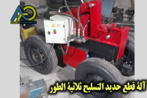آلة قطع حديد التسليح ثلاثية الطور