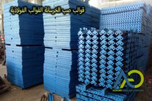قوالب-صب-الخرسانة-القوالب-الفولاذية