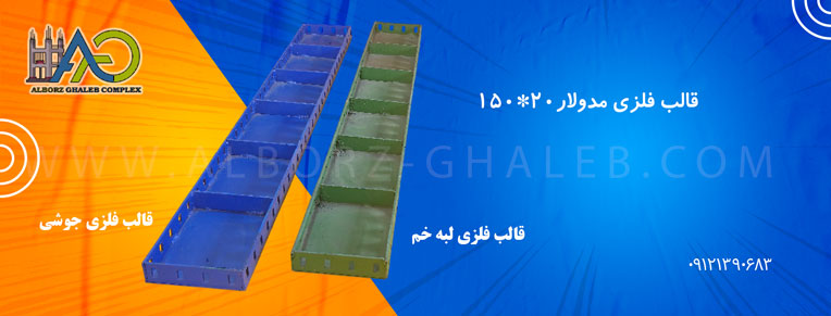 قالب فلزی 20-150