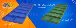 قالب فلزی 150-50