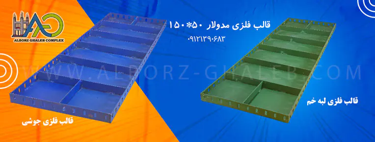 قالب فلزی 150-50
