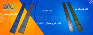قالب فلزی 200-20